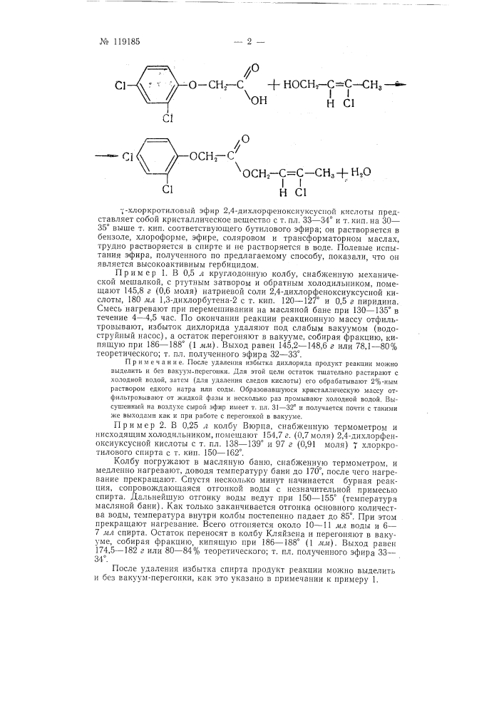 Способ получения гамма-хлоркротилового эфира 2,4- дихлорфеноксиуксусной кислоты (патент 119185)
