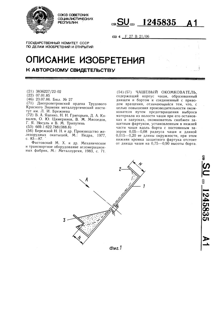 Чашевый окомкователь (патент 1245835)