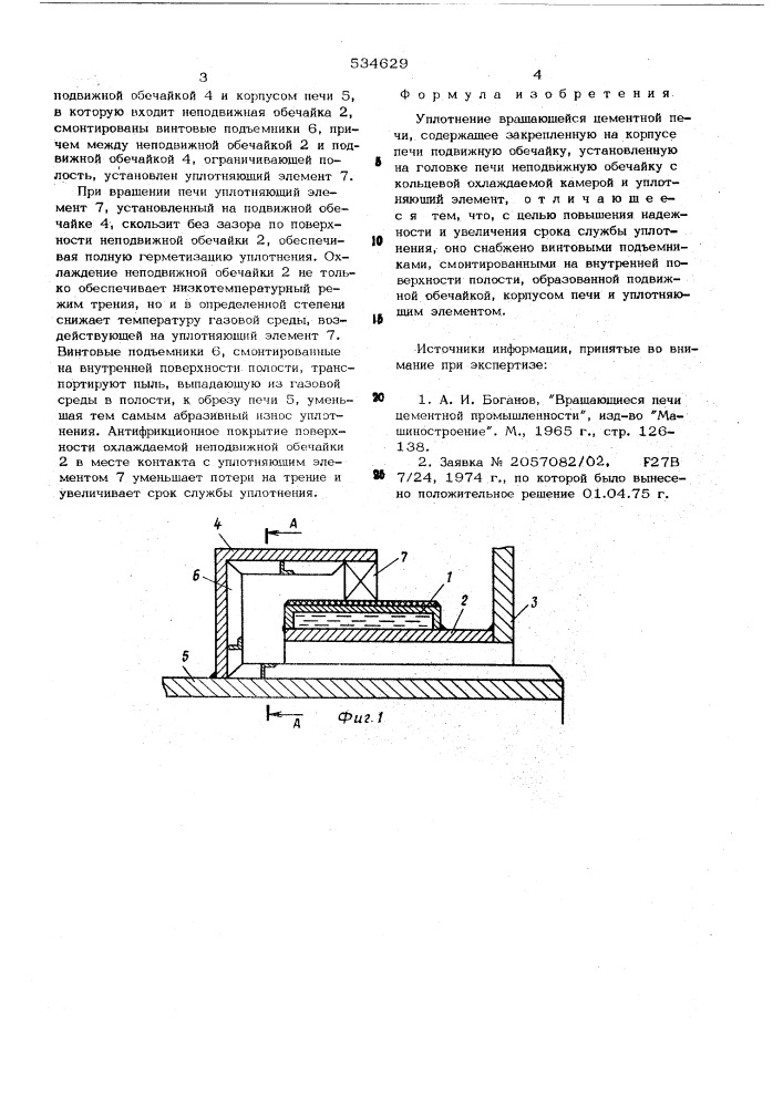 Уплотнение вращающейся цементной печи (патент 534629)