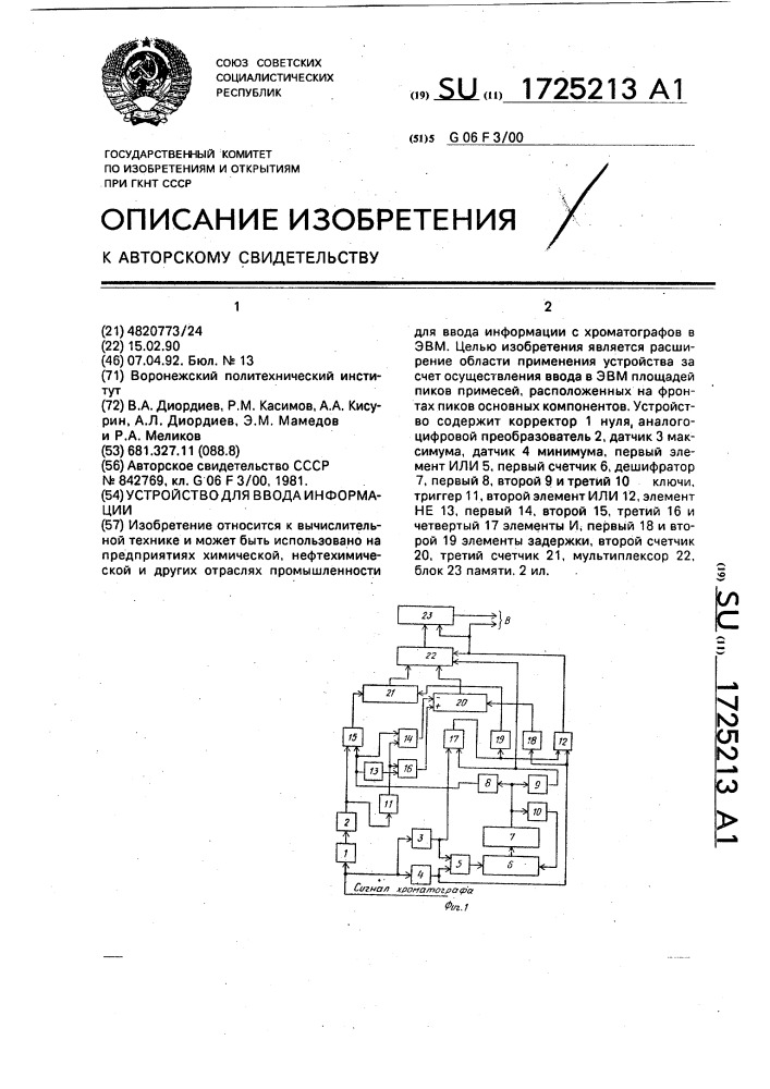 Устройство для ввода информации (патент 1725213)