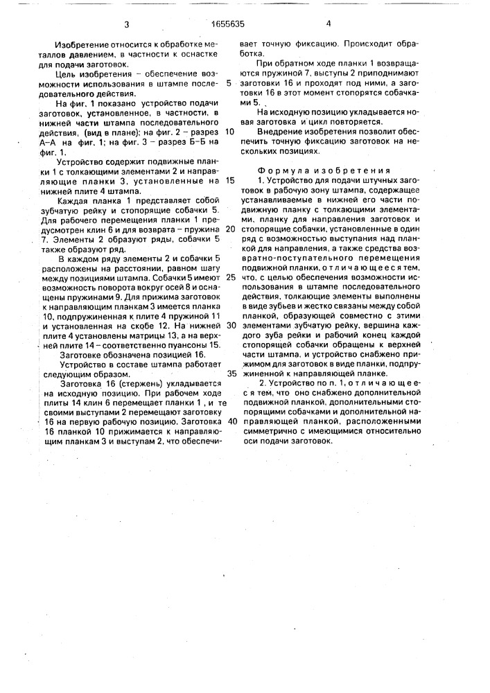 Устройство для подачи штучных заготовок в рабочую зону штампа (патент 1655635)