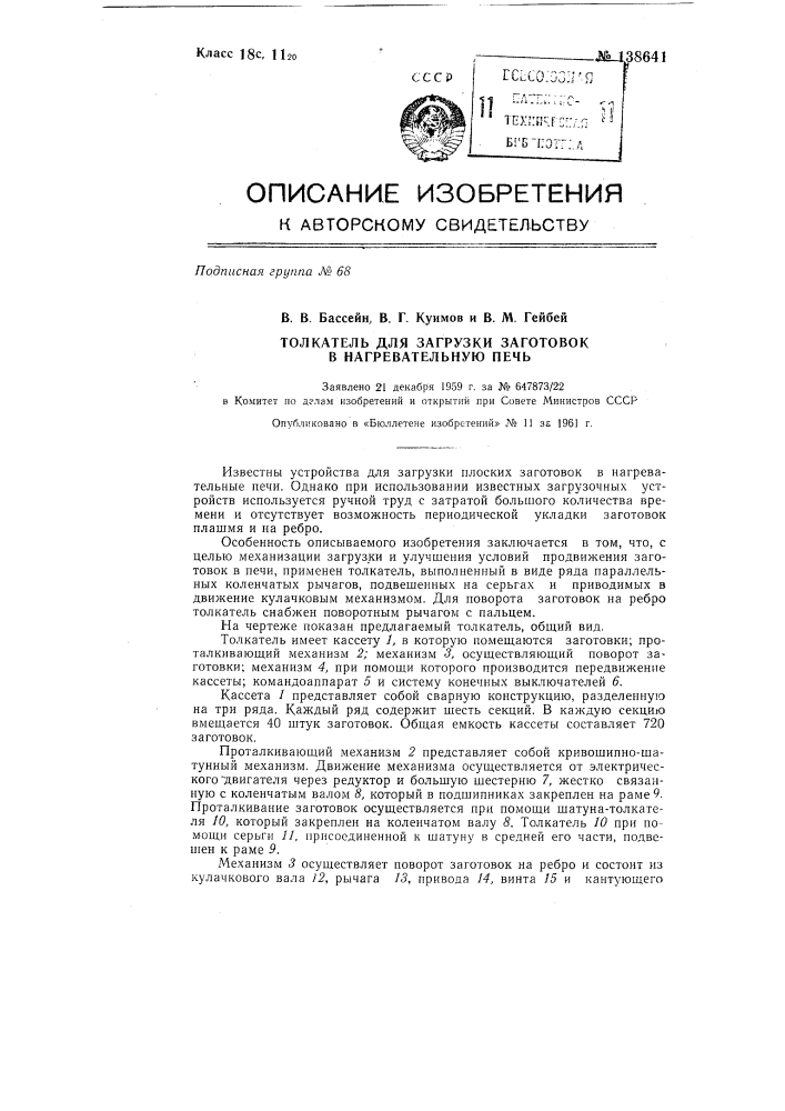 Толкатель для загрузки заготовок в нагревательную печь (патент 138641)