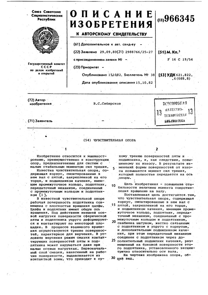 Чувствительная опора (патент 966345)