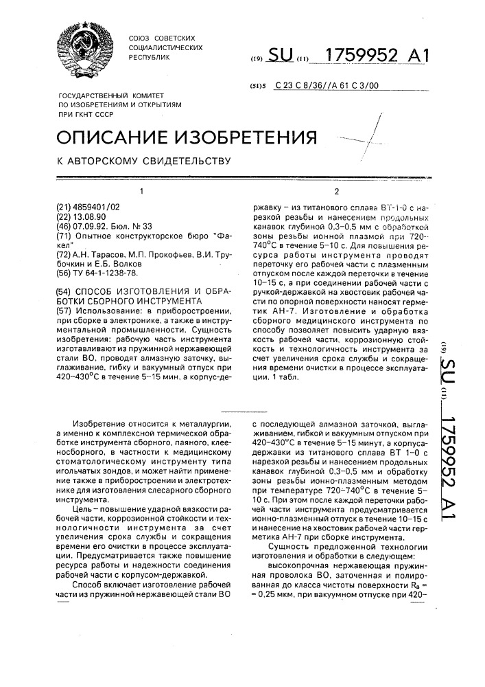 Способ изготовления и обработки сборного инструмента (патент 1759952)