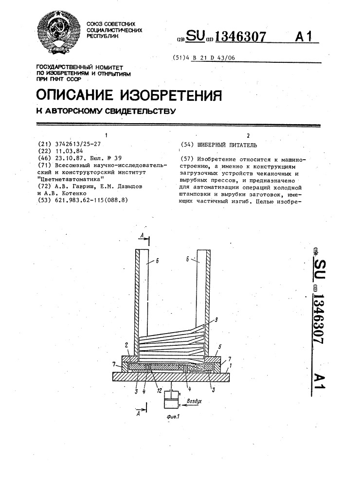 Шиберный питатель (патент 1346307)