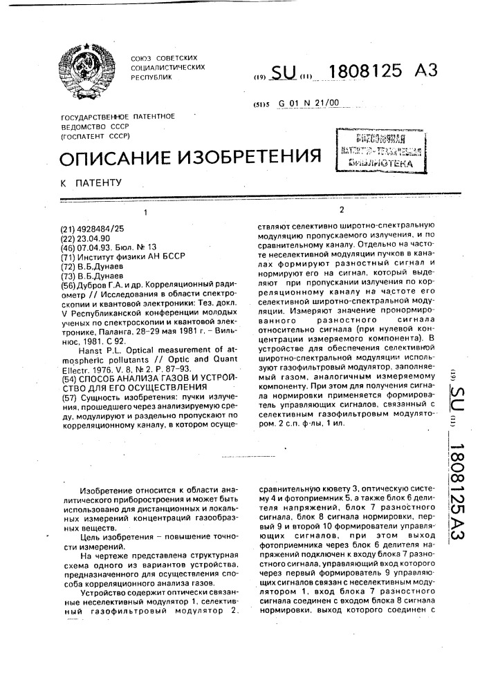 Способ анализа газов и устройство для его осуществления (патент 1808125)