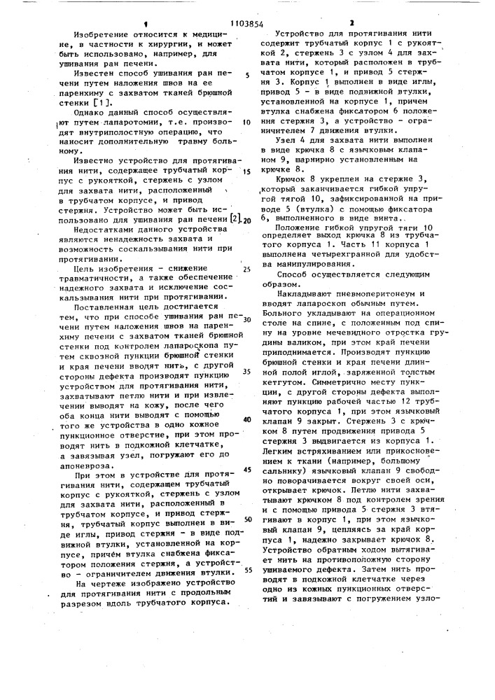 Способ ушивания ран печени и устройство для протягивания нити (патент 1103854)