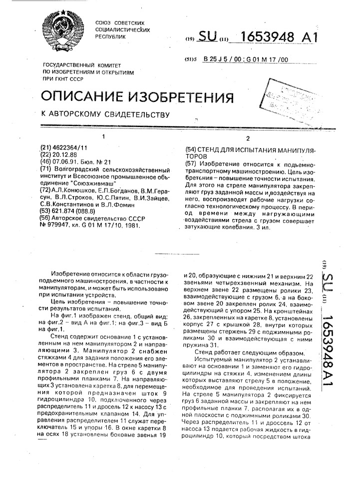 Стенд для испытания манипуляторов (патент 1653948)