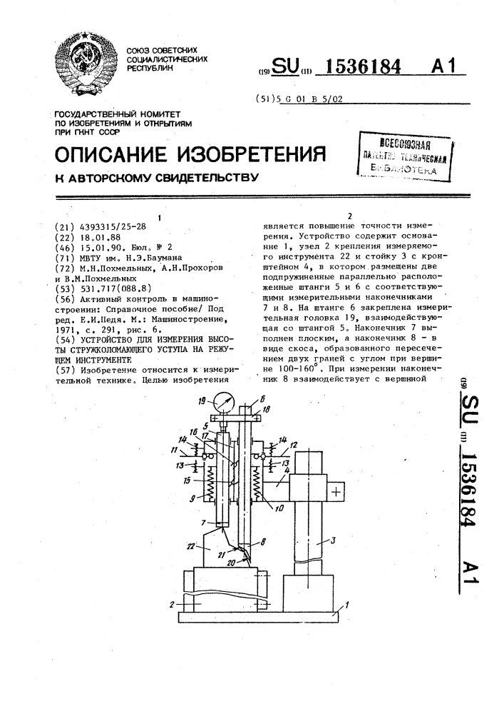 Устройство для измерения высоты стружколомающего уступа на режущем инструменте (патент 1536184)