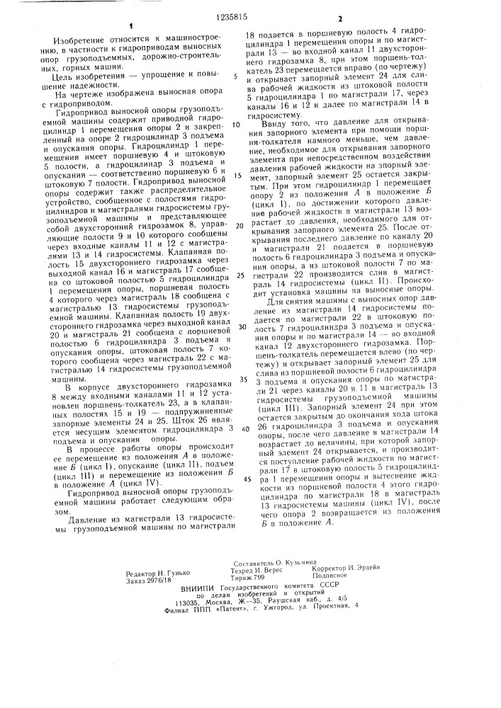 Гидропривод выносной опоры грузоподъемной машины (патент 1235815)