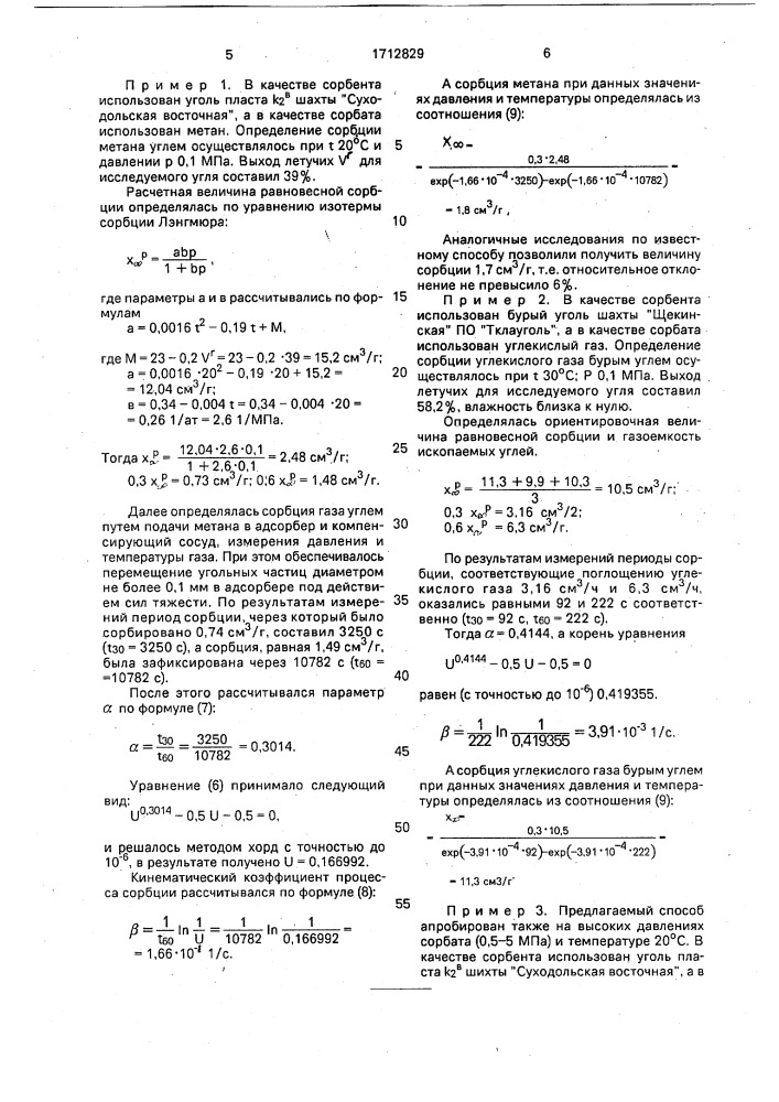 Способ определения сорбции газа углем (патент 1712829)