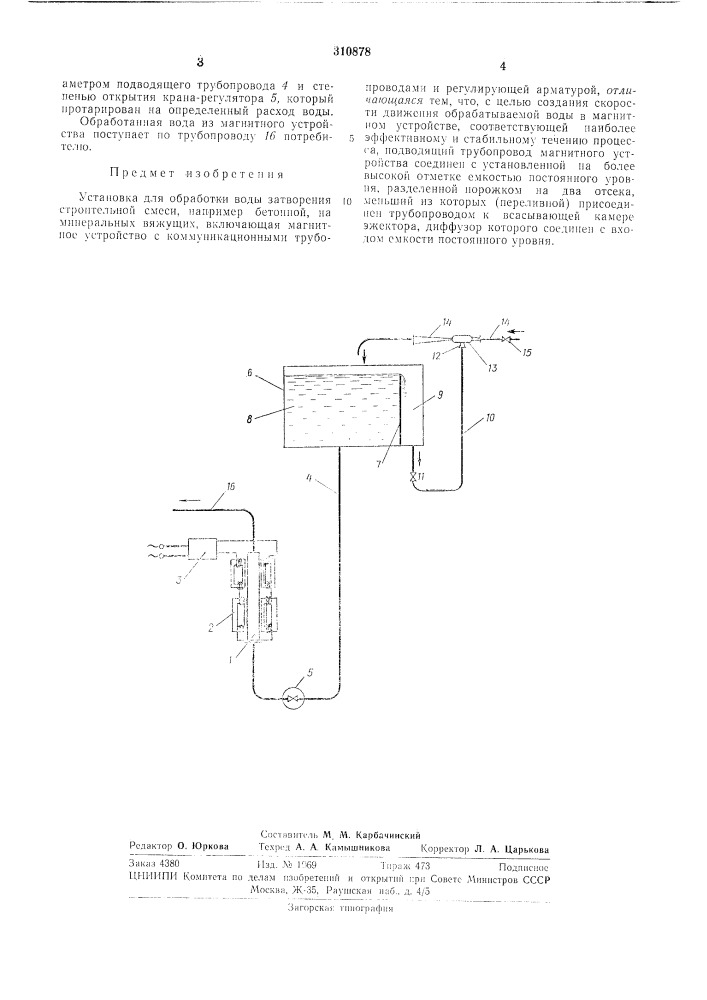 Установка для обработки воды затворения строительной с ,&gt; &amp;\ е с и (патент 310878)