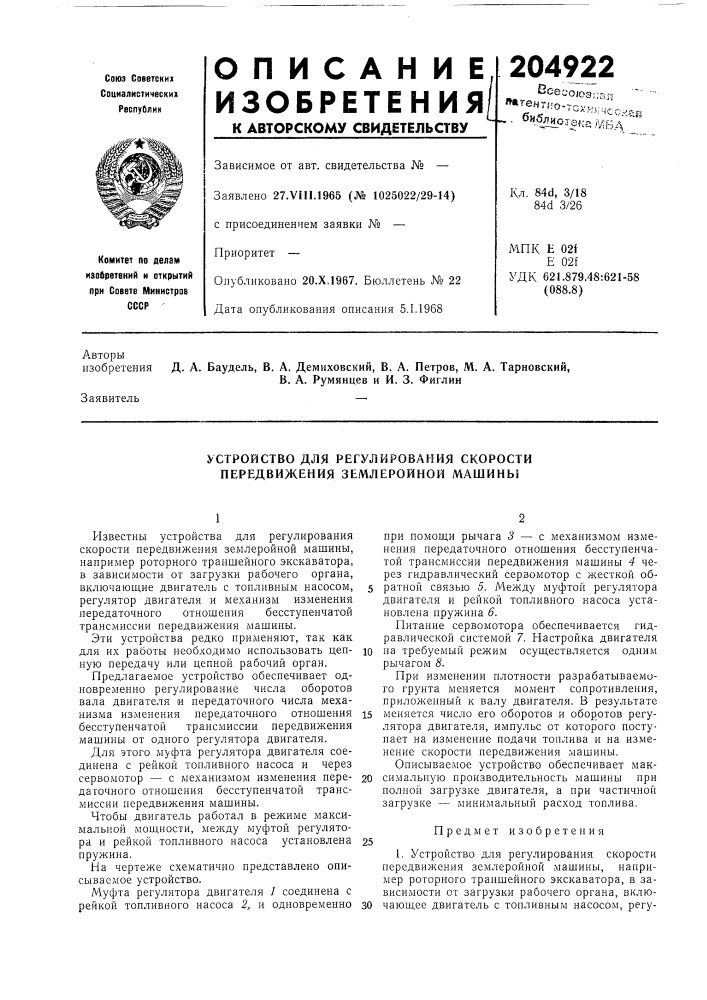Устройство для регулирования скорости передвижения землеройной машины (патент 204922)