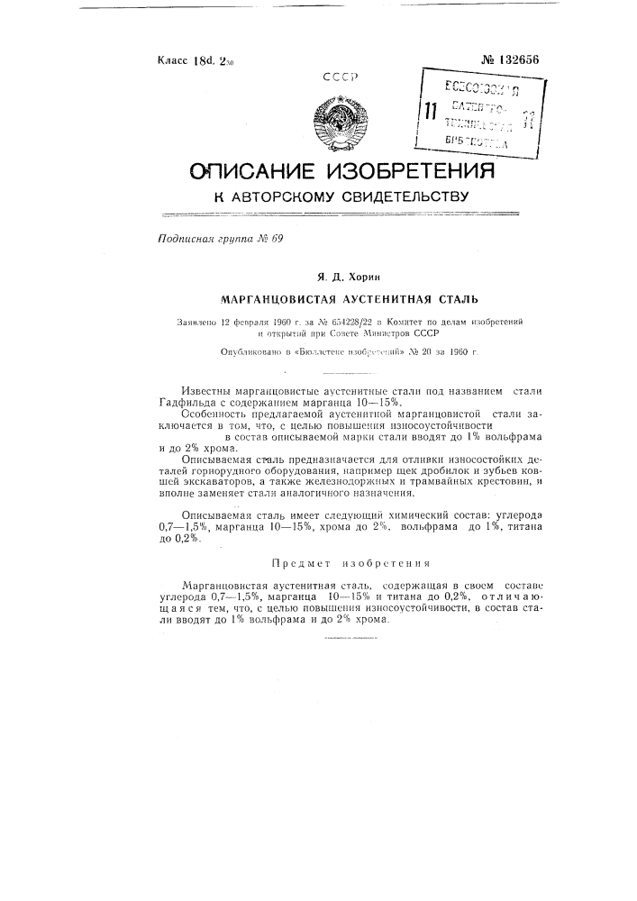 Марганцовистая аустенитная сталь (патент 132656)