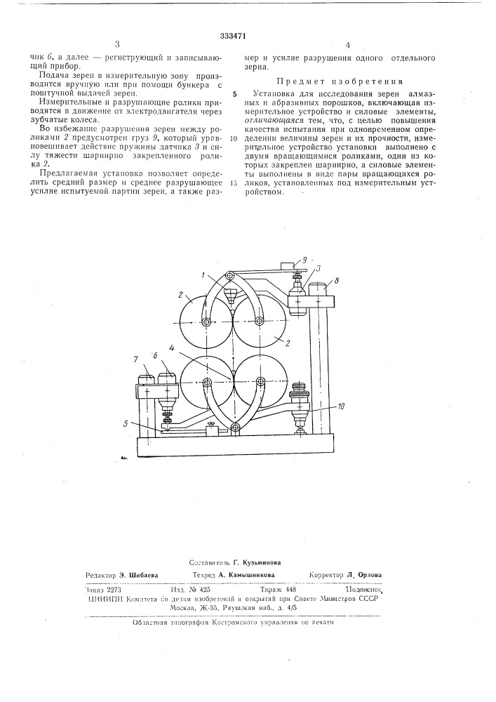 Установка для исследования зерен алмазных и абразивных порошков (патент 333471)