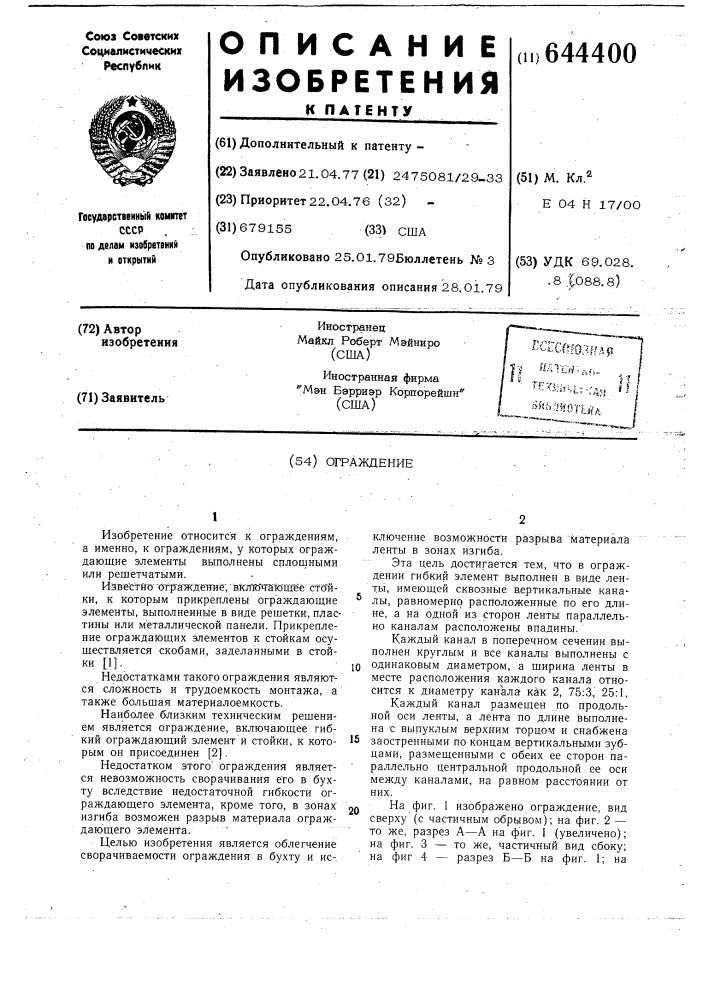 Ограждение (патент 644400)