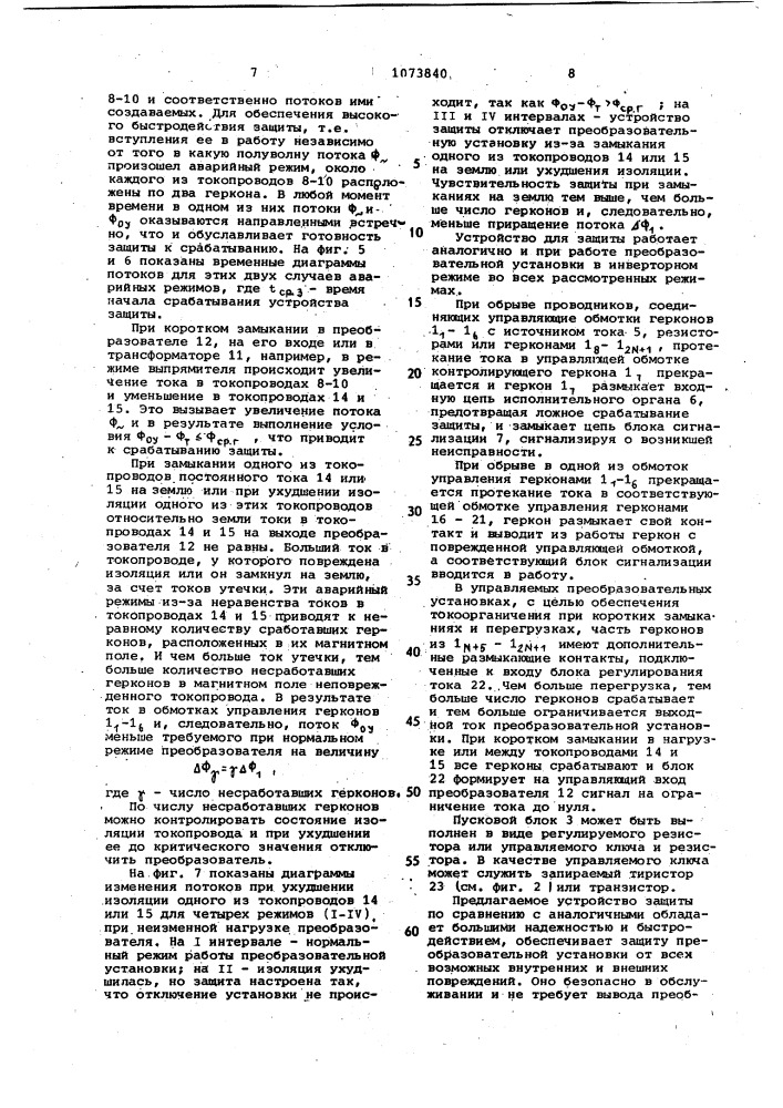 Устройство для дифференциальной защиты преобразовательной установки (патент 1073840)