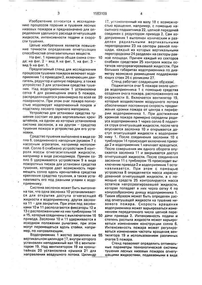 Стенд для исследования процессов горения и тушения пожаров (патент 1583109)
