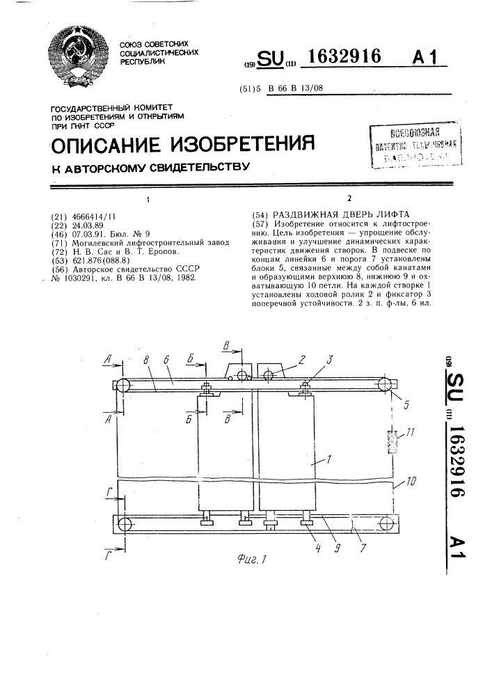 Раздвижная дверь лифта (патент 1632916)