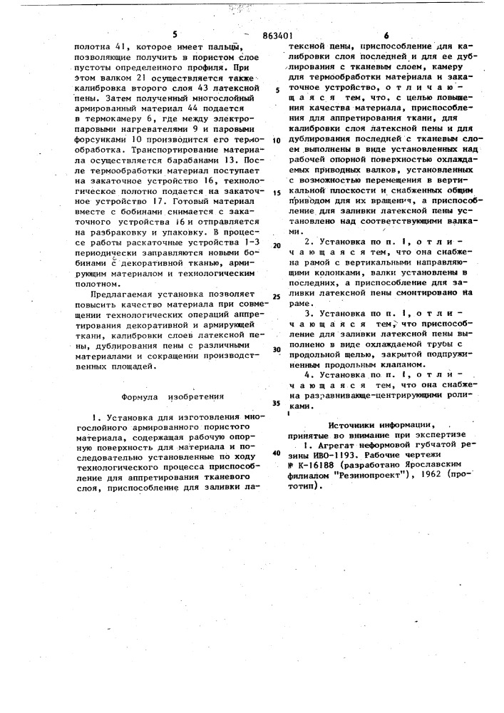 Установка для изготовления многослойного армированного пористого материала (патент 863401)