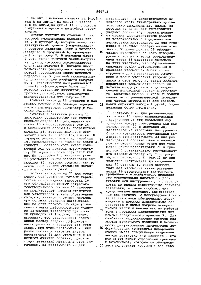 Устройство для деформирования трубчатых заготовок (патент 944715)