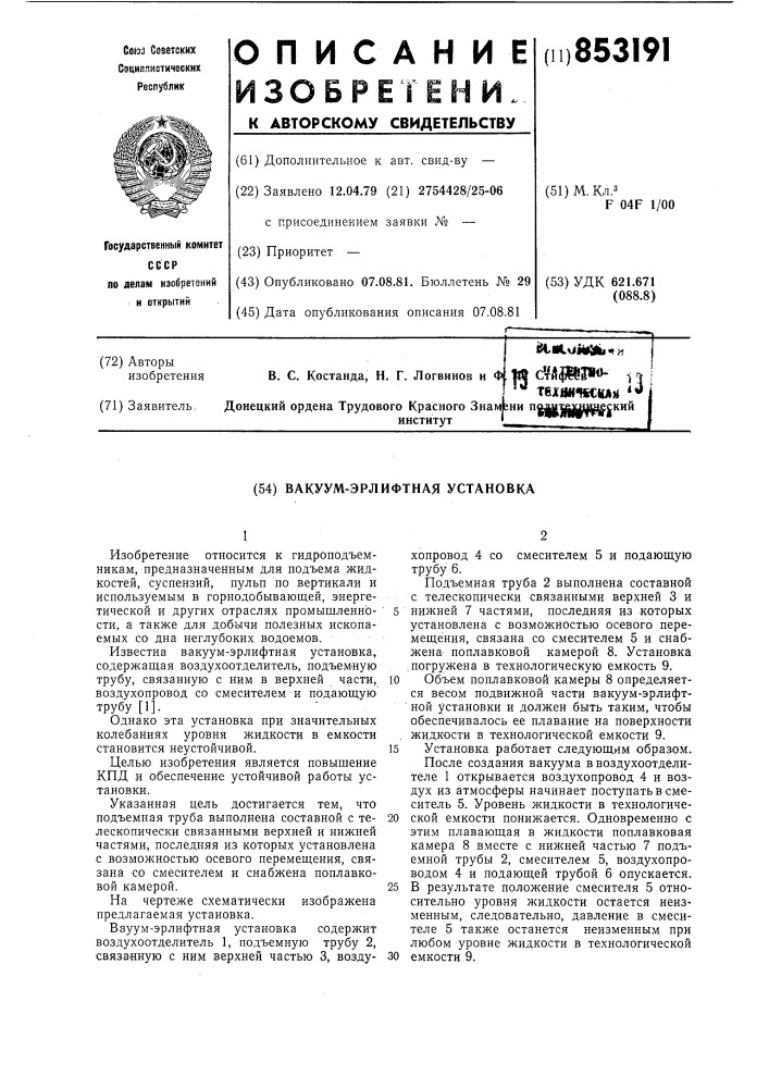 Вакуум-эрлифтная установка (патент 853191)