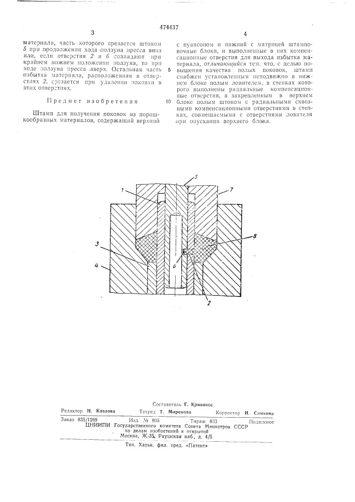 Штамп для получения поковок из порошкообразных материалов (патент 474437)