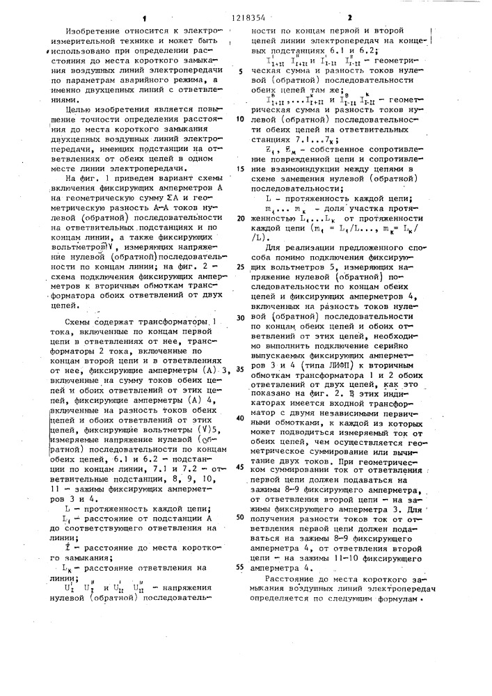Способ определения расстояния до места короткого замыкания воздушных линий электропередачи (патент 1218354)