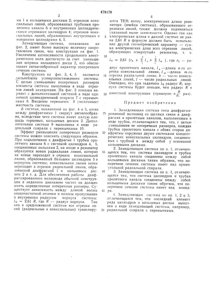 Замедляющая система типа диафрагмированный волновод (патент 479176)
