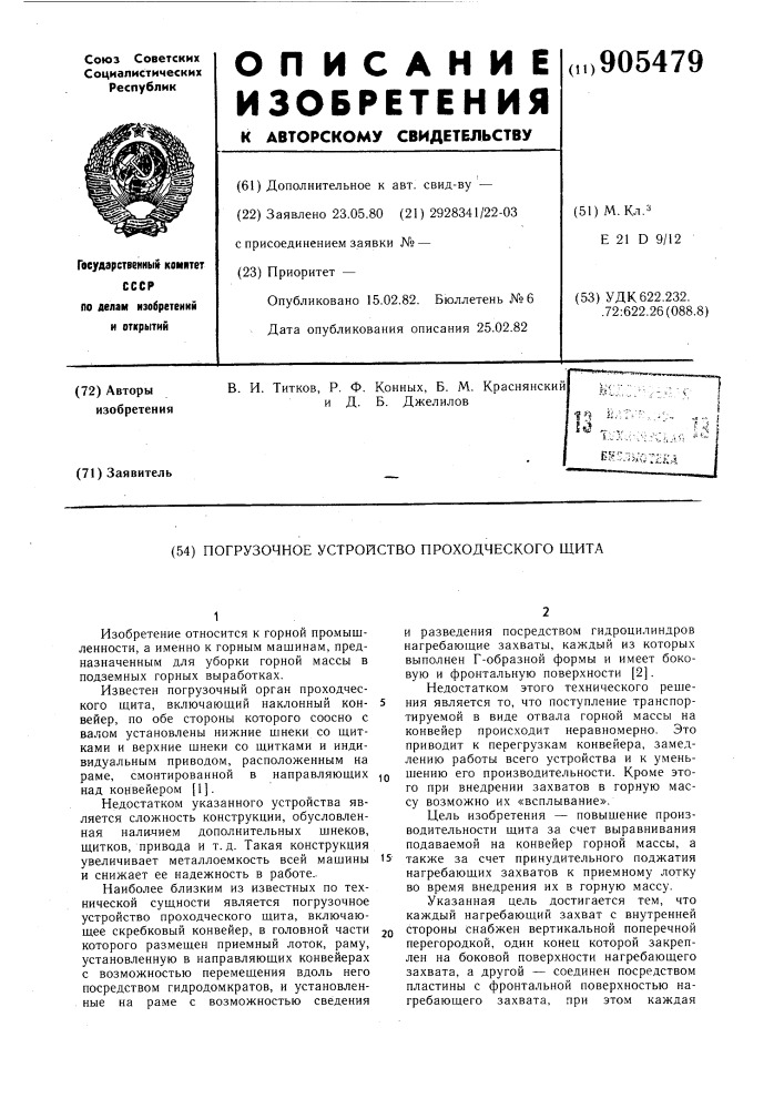 Погрузочное устройство проходческого щита (патент 905479)