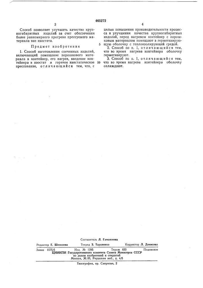 Способ изготовления спеченных изделий (патент 465272)