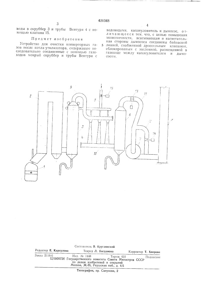 Устройство для очистки конверторныхгазоввпт бвз!:}?*-'"5г* '^тг'~&gt;&amp; ! (jisbffitr ^um i (патент 421348)