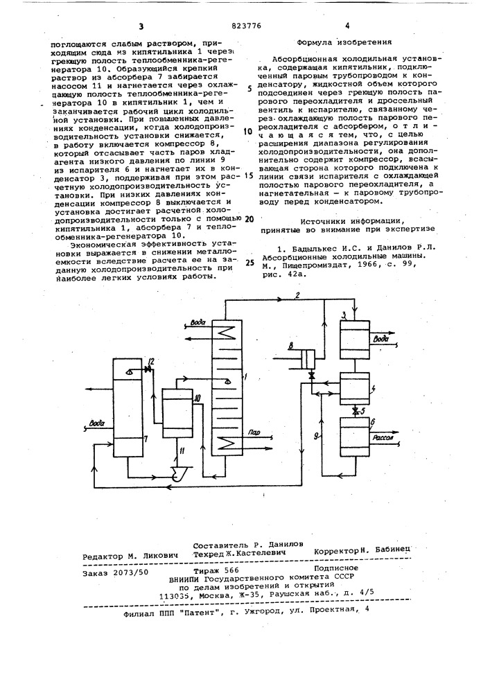 Абсорбционная холодильная установка (патент 823776)