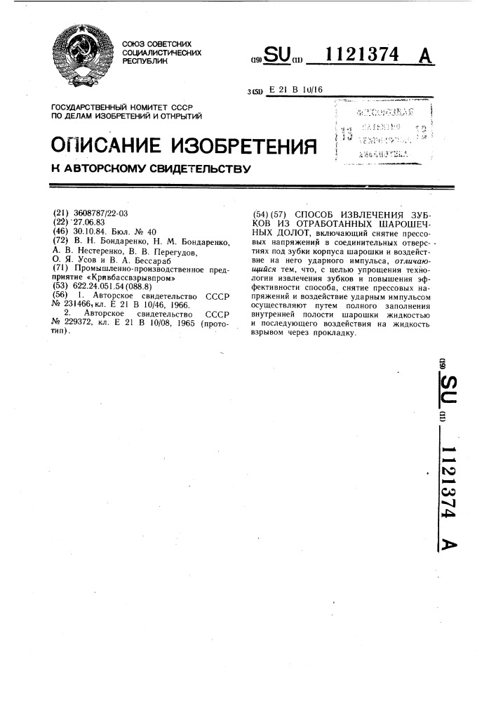 Способ извлечения зубков из отработанных шарошечных долот (патент 1121374)