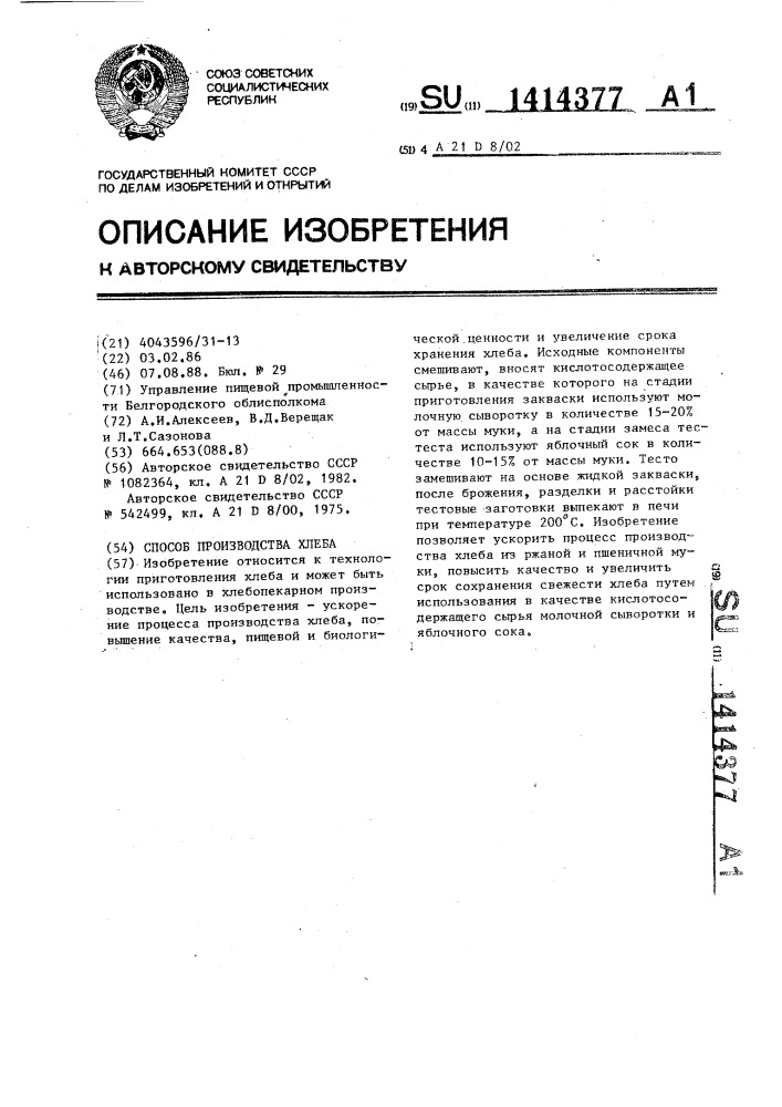 Способ производства хлеба (патент 1414377)