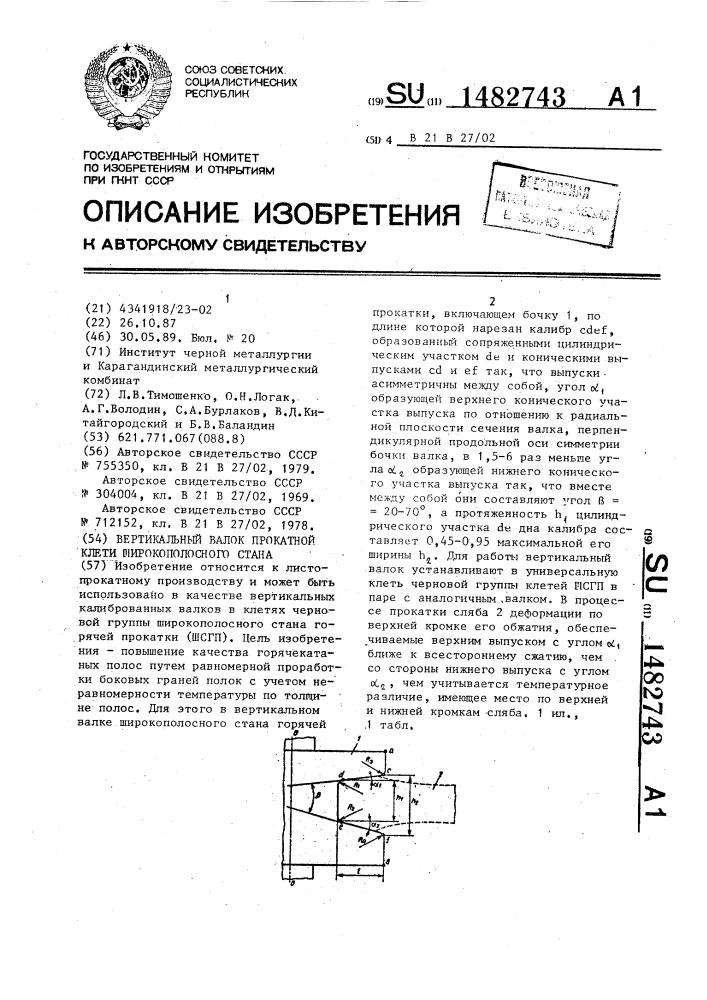 Вертикальный валок прокатной клети широкополосного стана (патент 1482743)