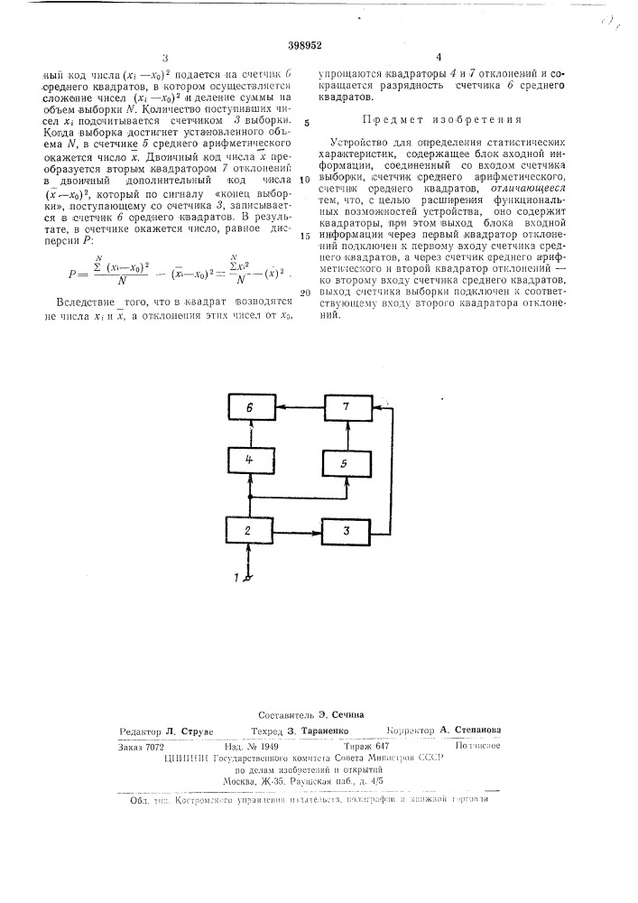 Устройство для определения статистических характеристик (патент 398952)