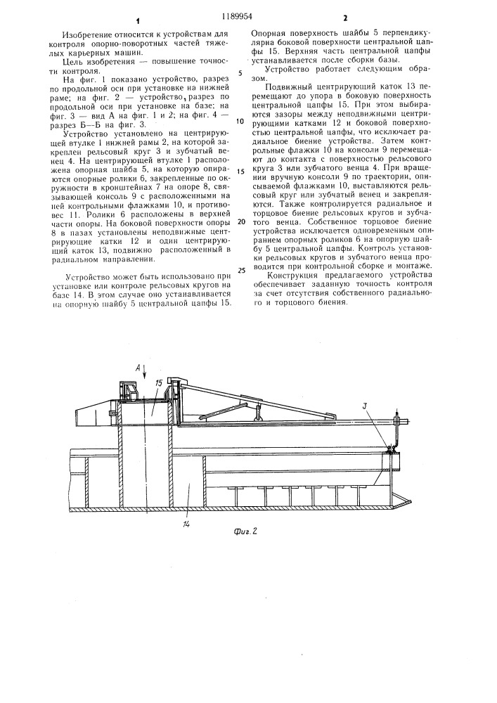 Устройство для контроля рельсовых кругов и зубчатых венцов опорно-поворотных механизмов тяжелых машин (патент 1189954)