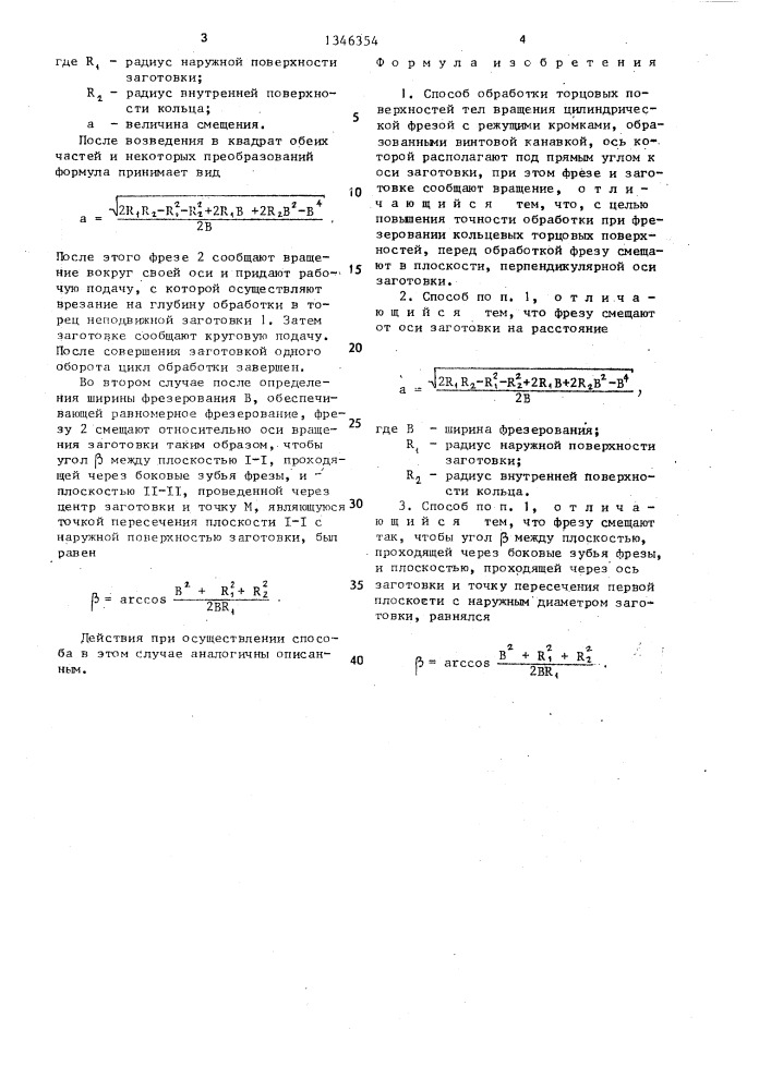 Способ обработки торцевых поверхностей тел вращения (патент 1346354)