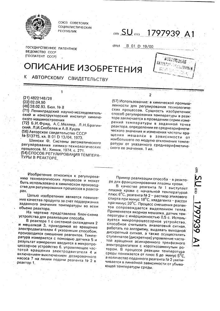 Способ регулирования температуры в реакторе (патент 1797939)