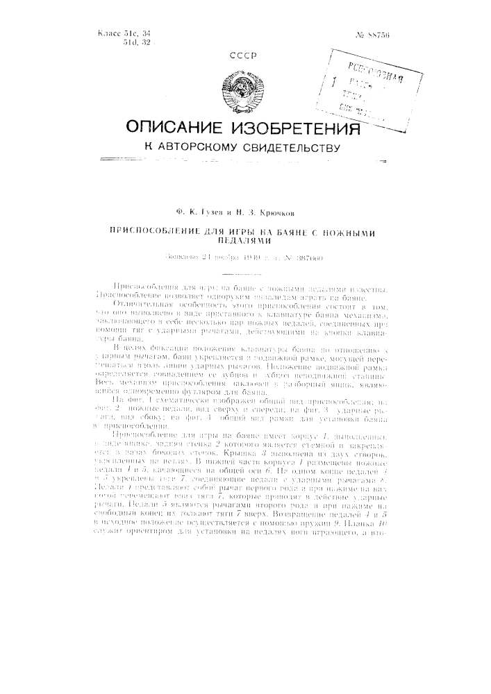Приспособление для игры на баяне с ножными педалями (патент 88756)