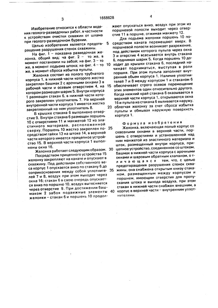 Желонка (патент 1668628)