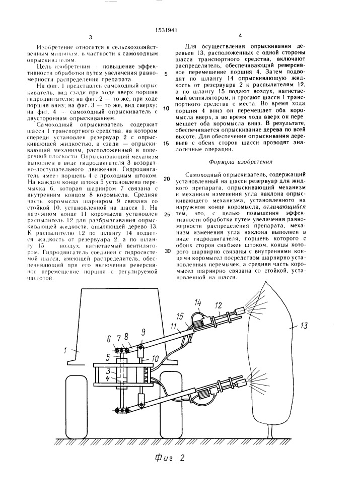 Самоходный опрыскиватель (патент 1531941)