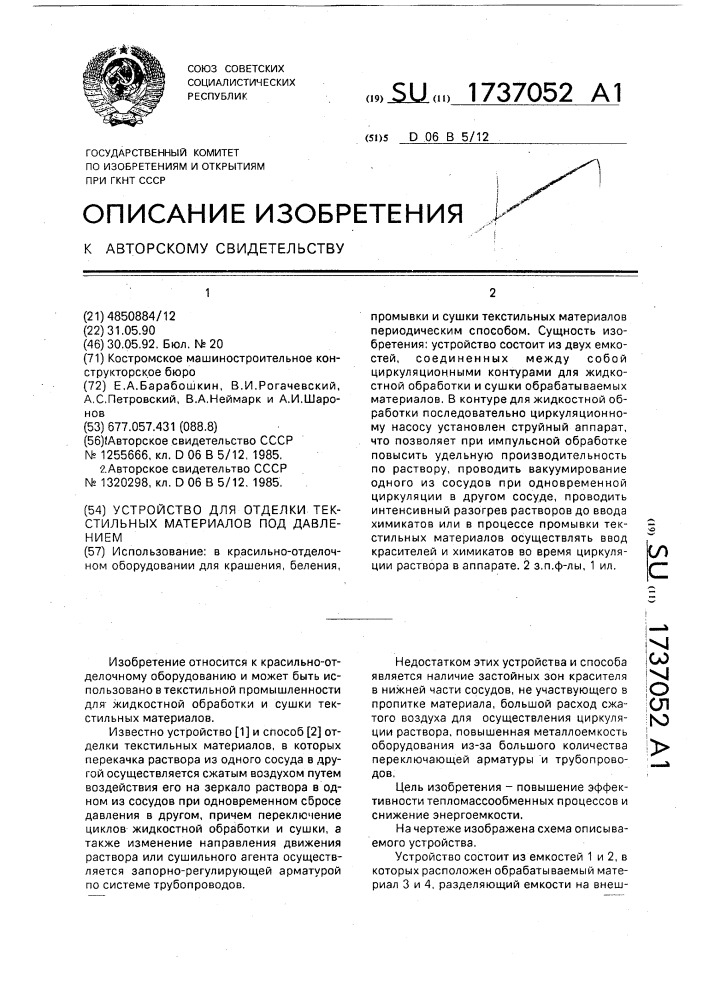 Устройство для отделки текстильных материалов под давлением (патент 1737052)