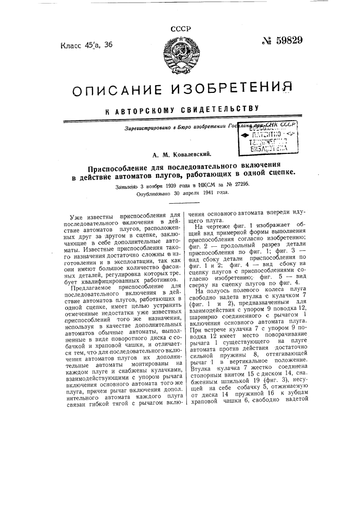 Приспособление для последовательного включения в действие автоматов плугов, работающих в одной сцепке (патент 59829)