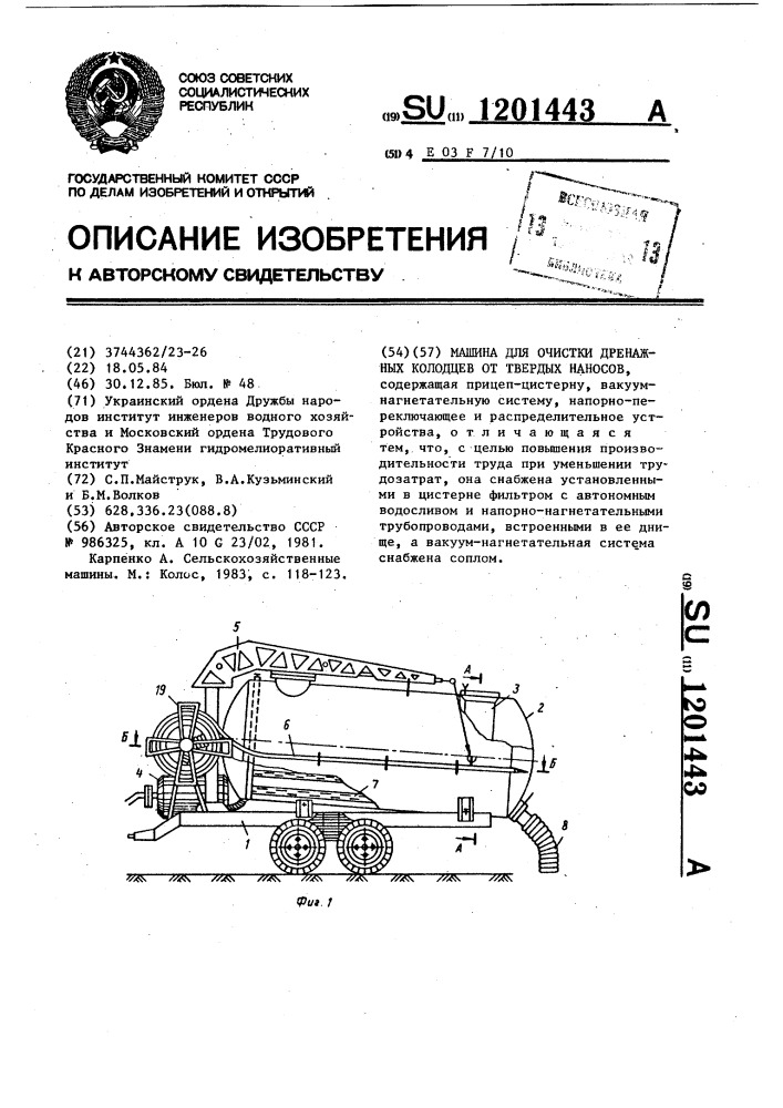 Машина для очистки дренажных колодцев от твердых наносов (патент 1201443)