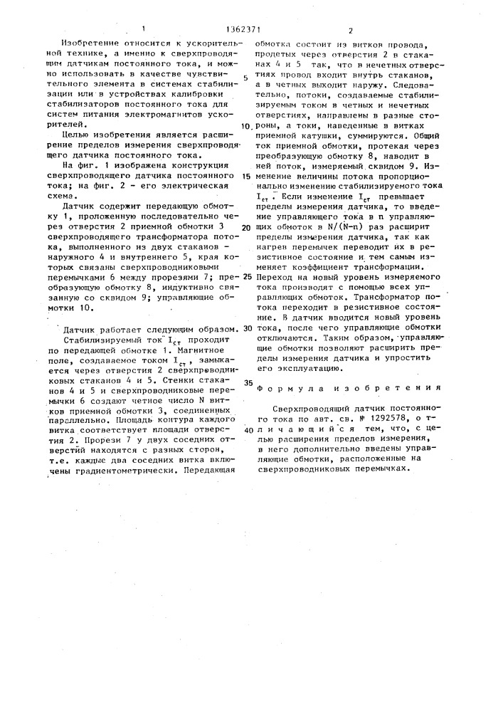 Сверхпроводящий датчик постоянного тока (патент 1362371)