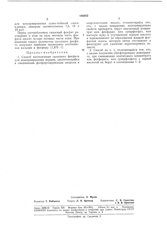 Способ изготовления силосного фосфата для консервирования кормов (патент 186852)