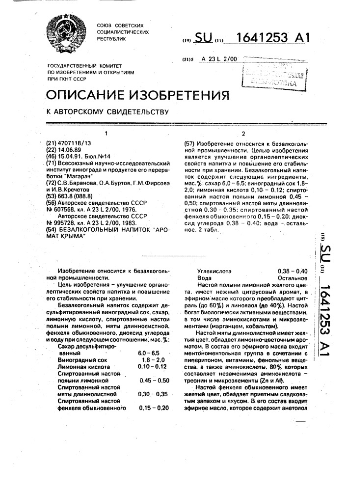 "безалкогольный напиток "аромат крыма" (патент 1641253)