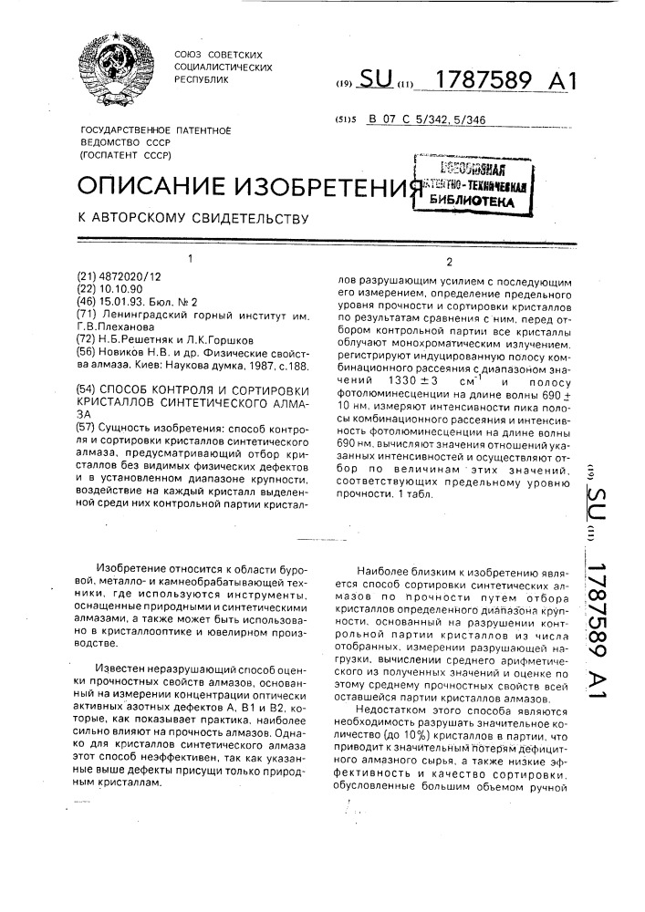 Способ контроля и сортировки кристаллов синтетического алмаза (патент 1787589)